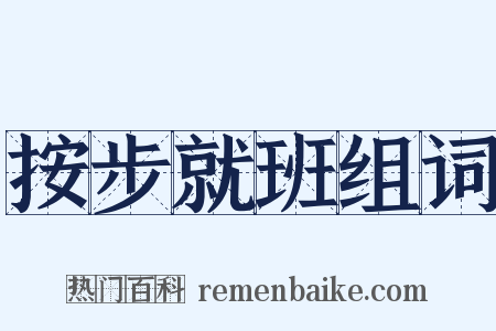 按步就班组词是什么意思的图片